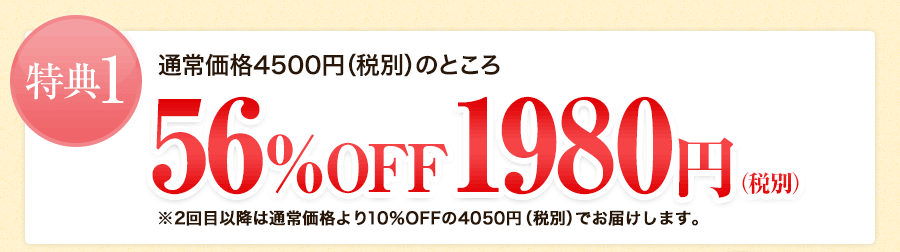 初回56%割引