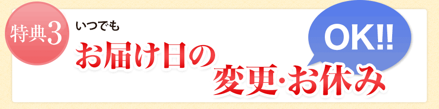 お届け日の変更可能