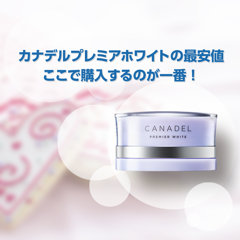 CANADEL(カナデル プレミアホワイト)の最安値調査と公式特典メリット